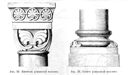 875 Капитель и базис романской колонны